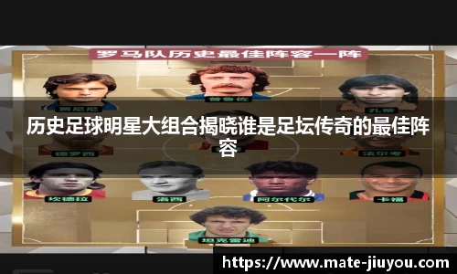 历史足球明星大组合揭晓谁是足坛传奇的最佳阵容